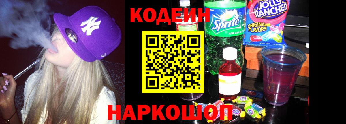 Codein Purple Drank Саратов